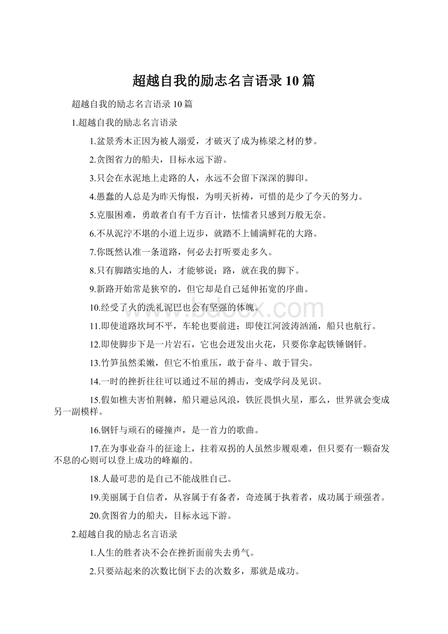 超越自我的励志名言语录10篇.docx