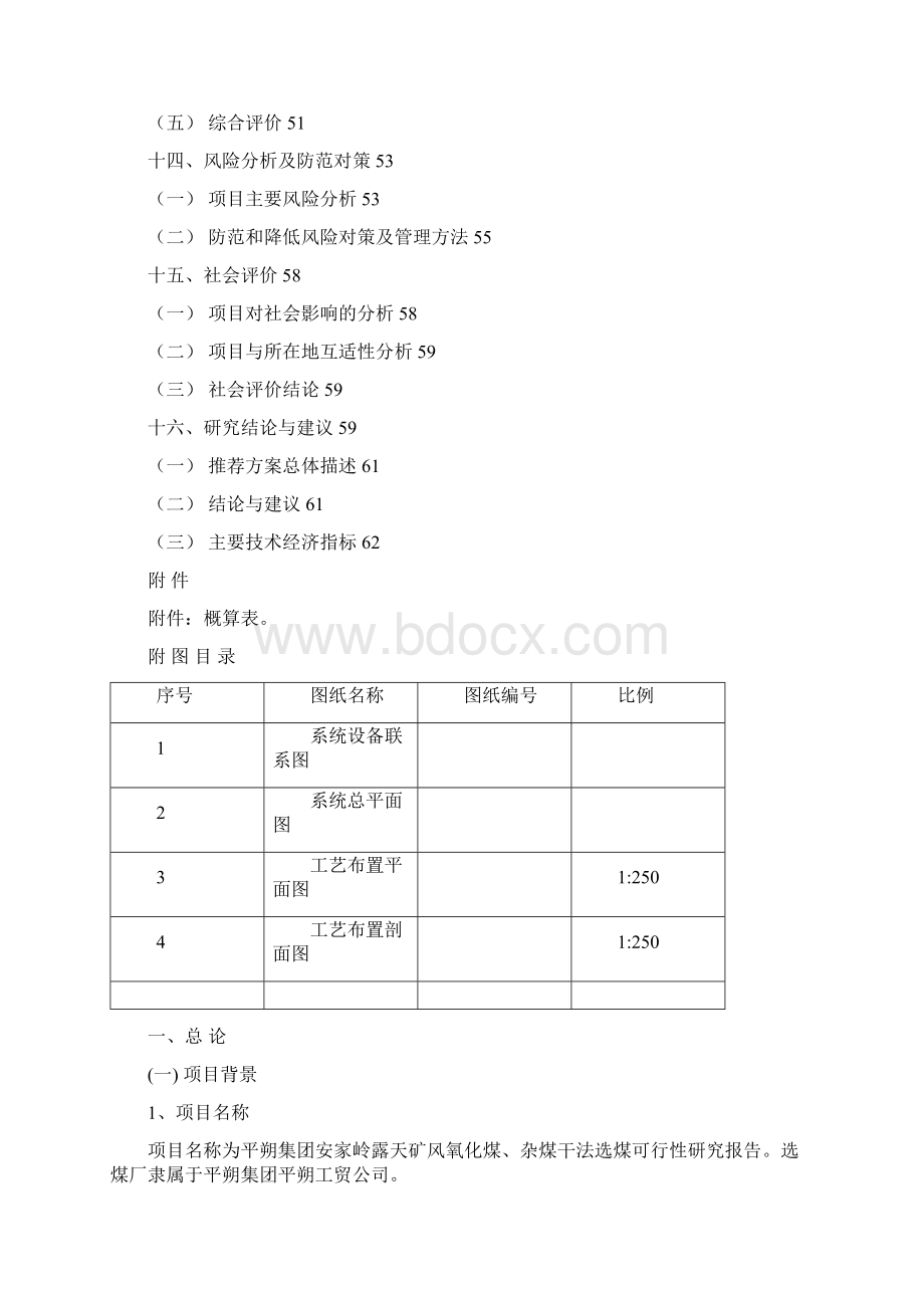 平朔集团安家岭露天矿风氧化煤杂煤干法风选选煤可行性调研研究报告.docx_第3页