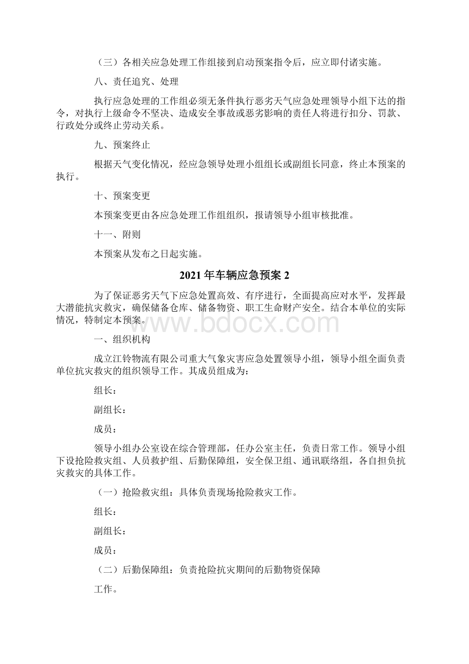 车辆应急预案.docx_第3页