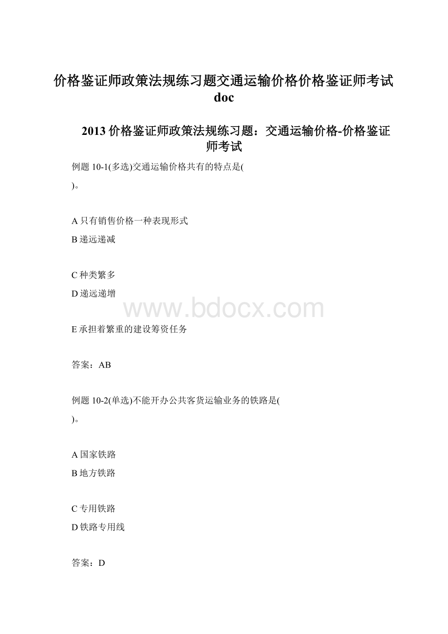 价格鉴证师政策法规练习题交通运输价格价格鉴证师考试doc.docx