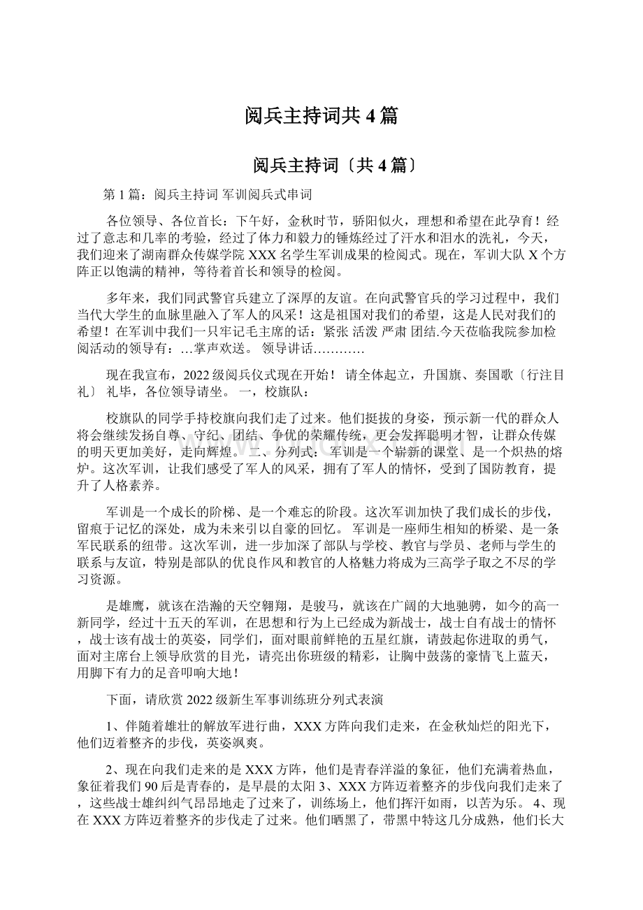 阅兵主持词共4篇Word文档下载推荐.docx_第1页