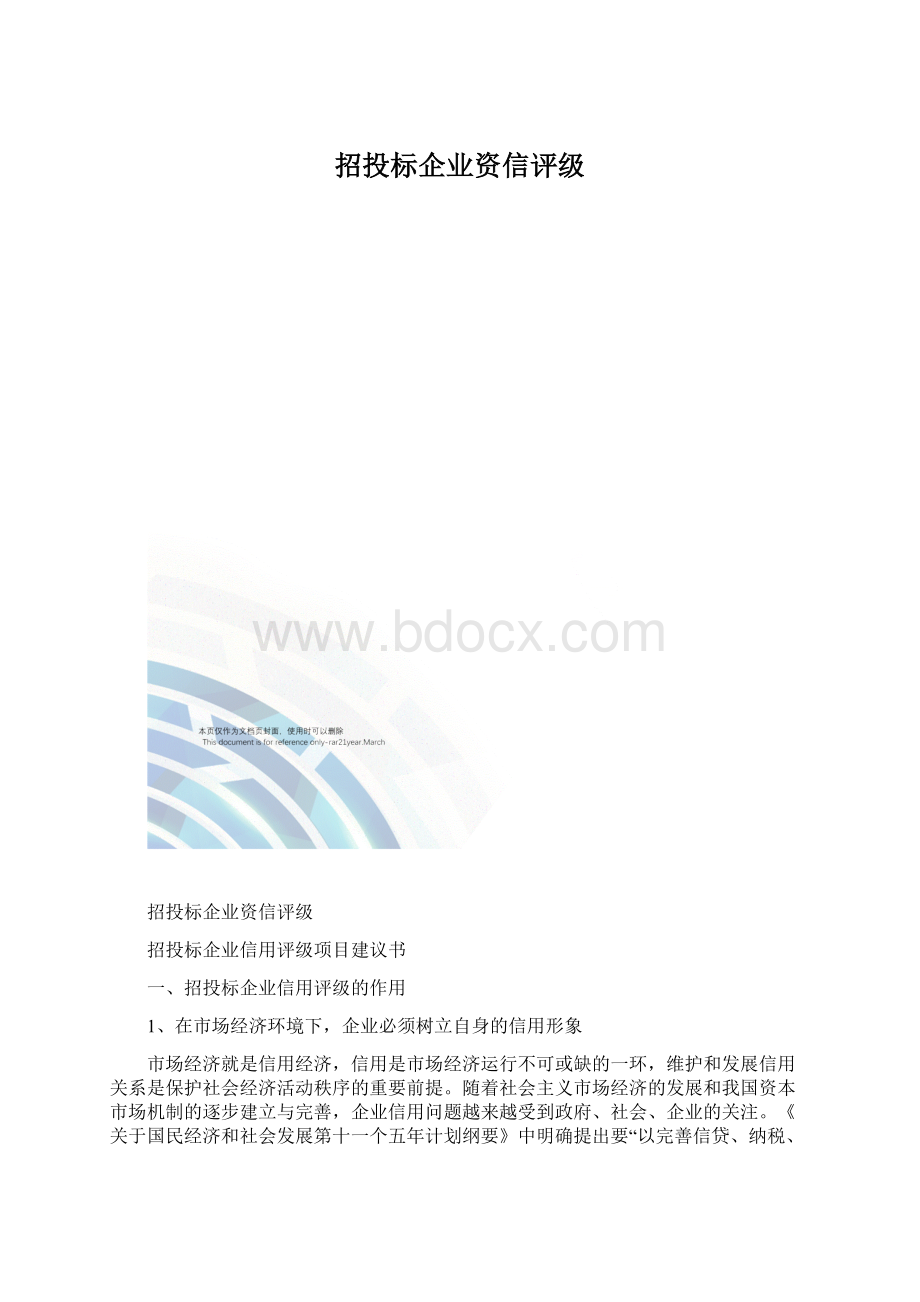 招投标企业资信评级Word格式文档下载.docx_第1页