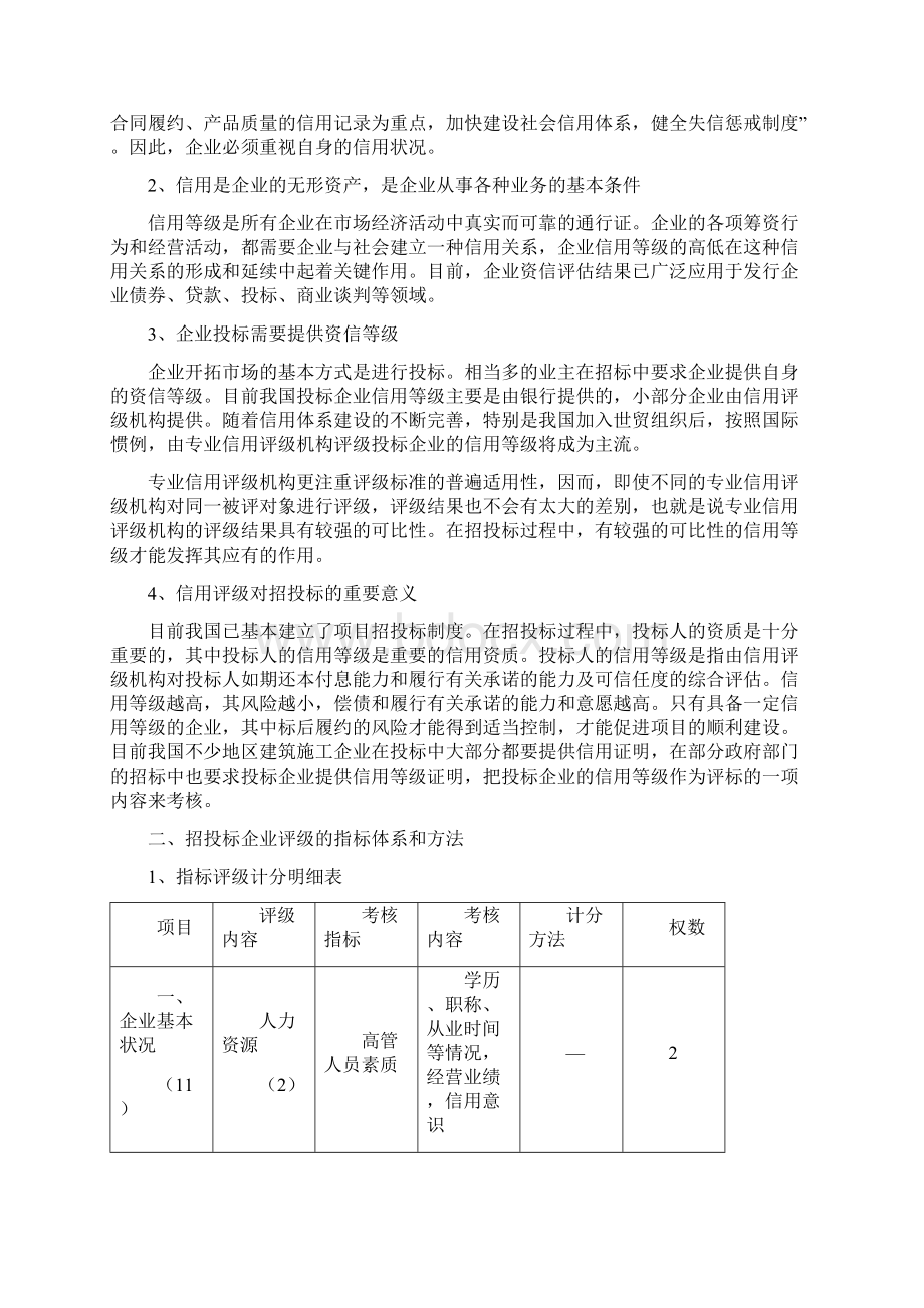 招投标企业资信评级Word格式文档下载.docx_第2页