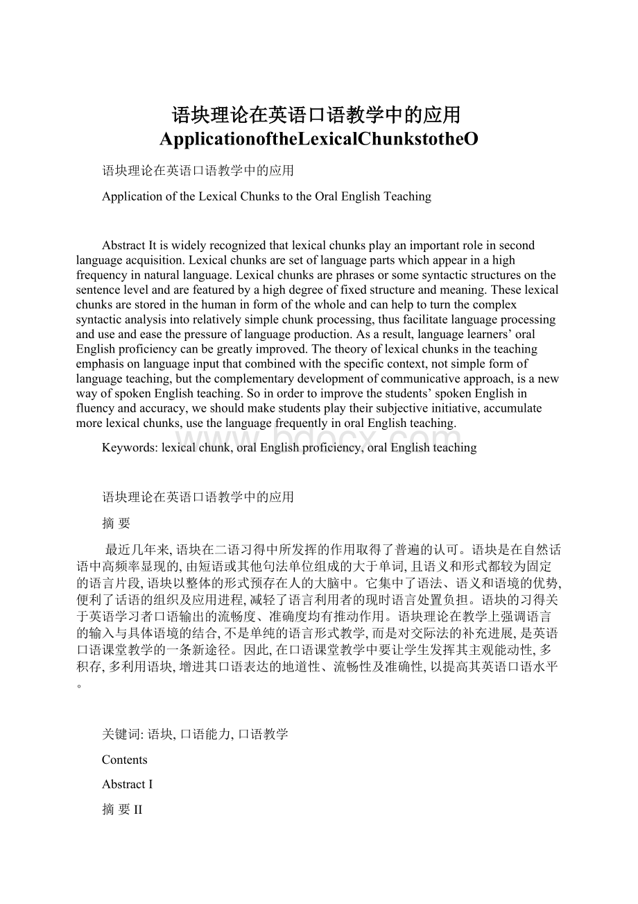 语块理论在英语口语教学中的应用ApplicationoftheLexicalChunkstotheOWord格式.docx