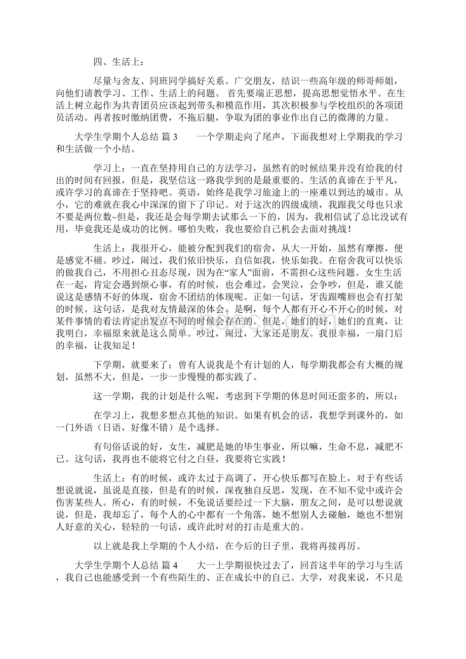 大学生学期个人总结四篇Word下载.docx_第3页