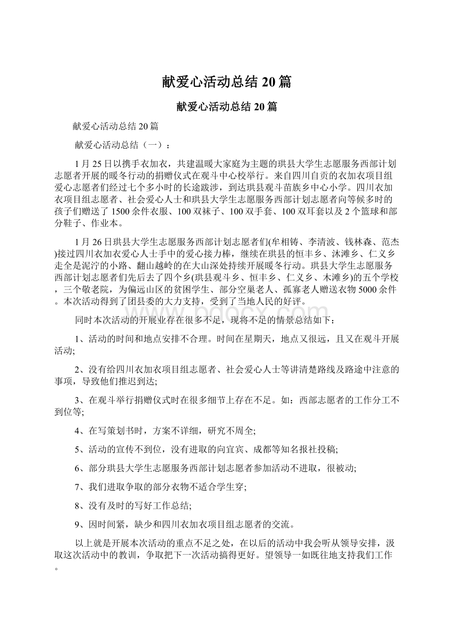 献爱心活动总结20篇文档格式.docx_第1页