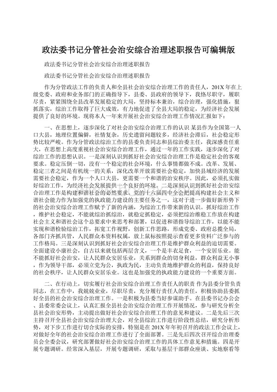 政法委书记分管社会治安综合治理述职报告可编辑版.docx_第1页