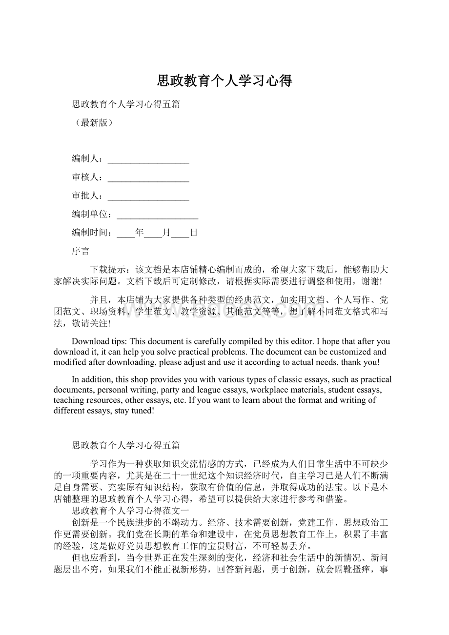 思政教育个人学习心得.docx_第1页