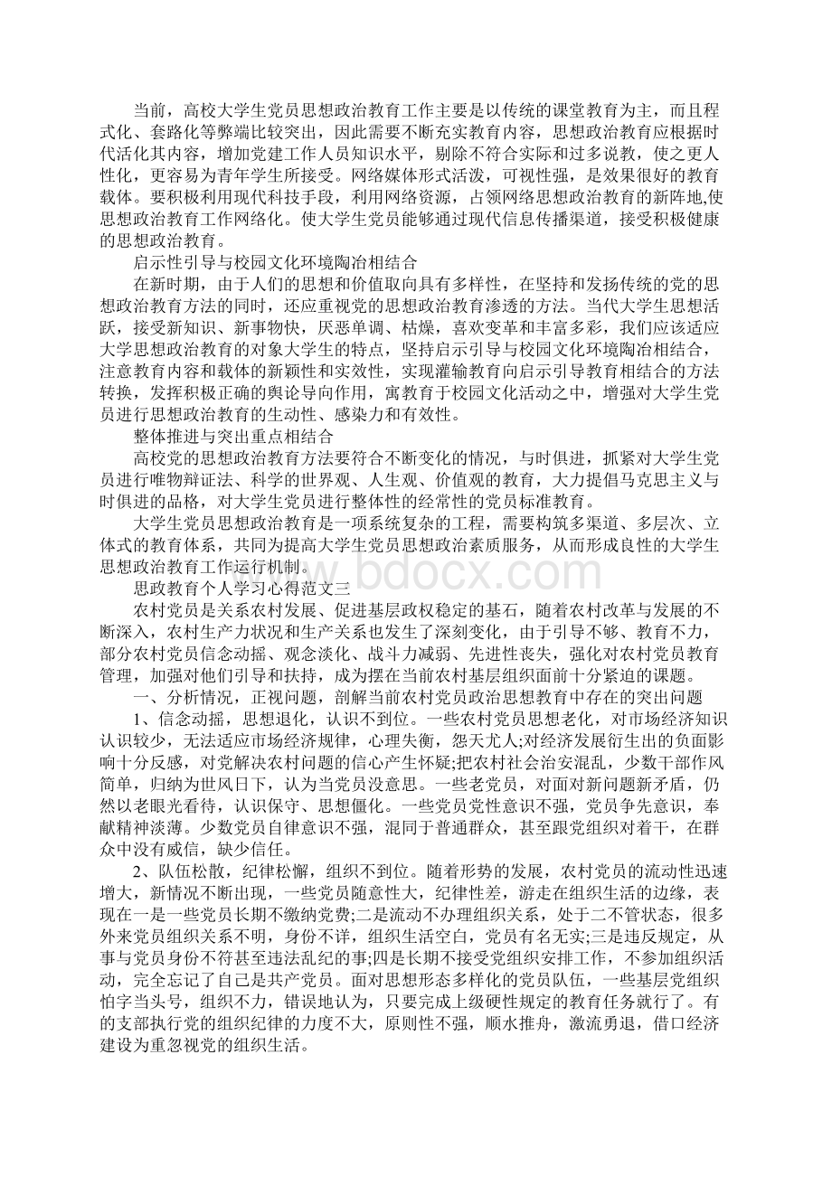 思政教育个人学习心得.docx_第3页