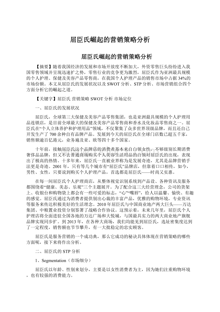 屈臣氏崛起的营销策略分析文档格式.docx_第1页