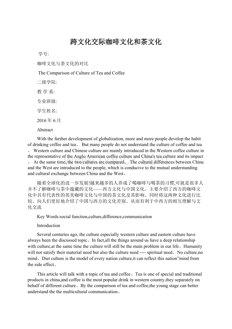 跨文化交际咖啡文化和茶文化.docx