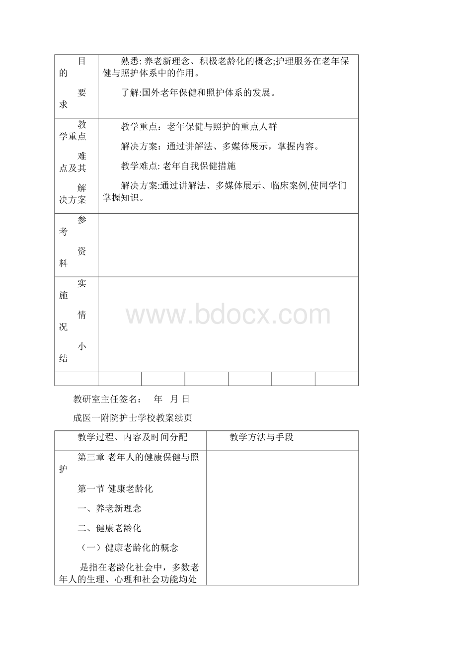 最新整理5老年护理教案第三章老年人的健康保健与照护.docx_第2页