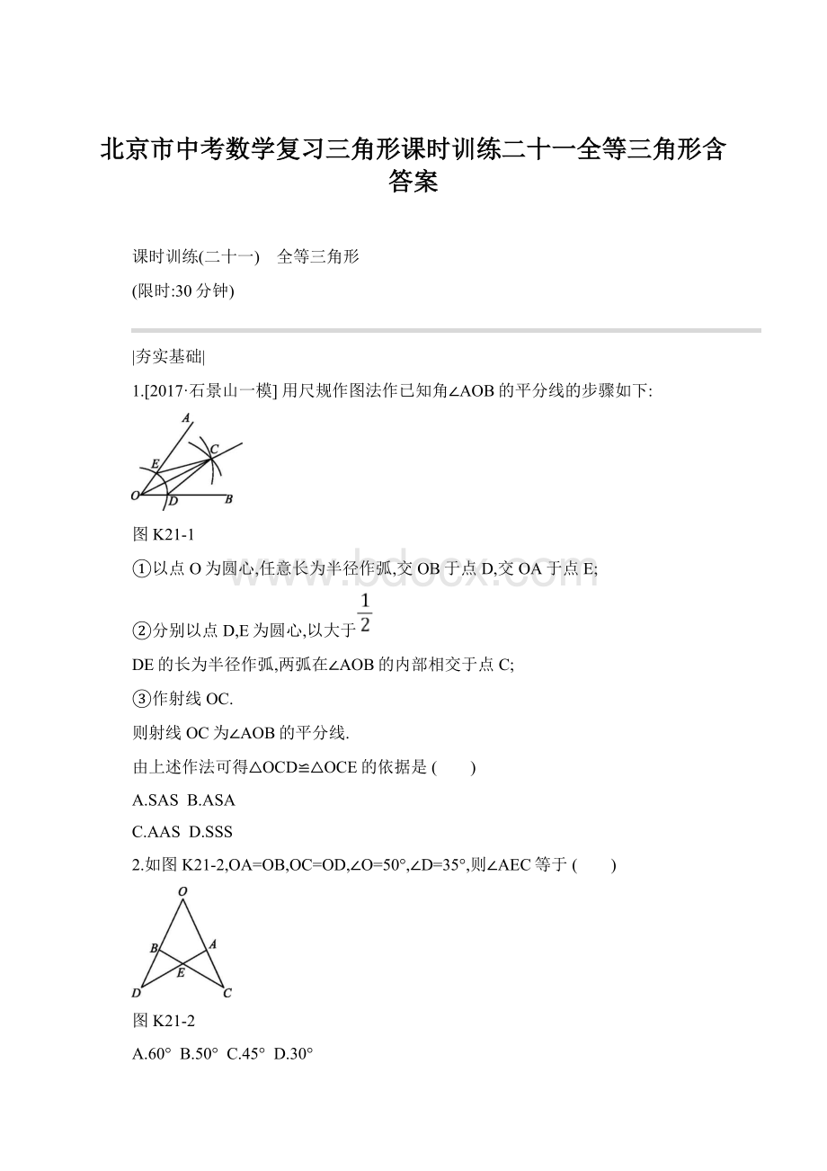 北京市中考数学复习三角形课时训练二十一全等三角形含答案.docx