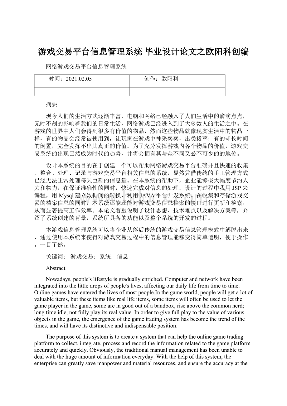 游戏交易平台信息管理系统 毕业设计论文之欧阳科创编文档格式.docx