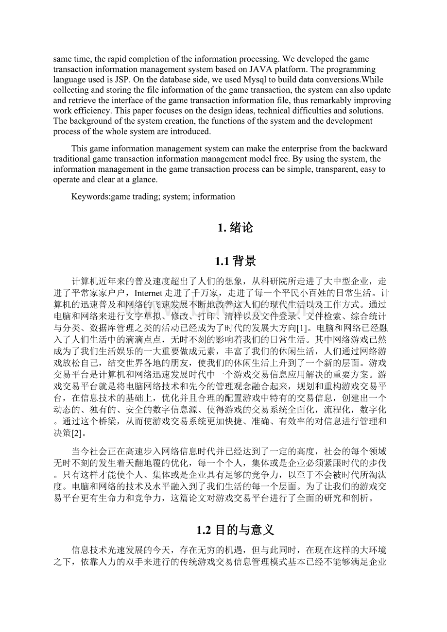 游戏交易平台信息管理系统 毕业设计论文之欧阳科创编文档格式.docx_第2页