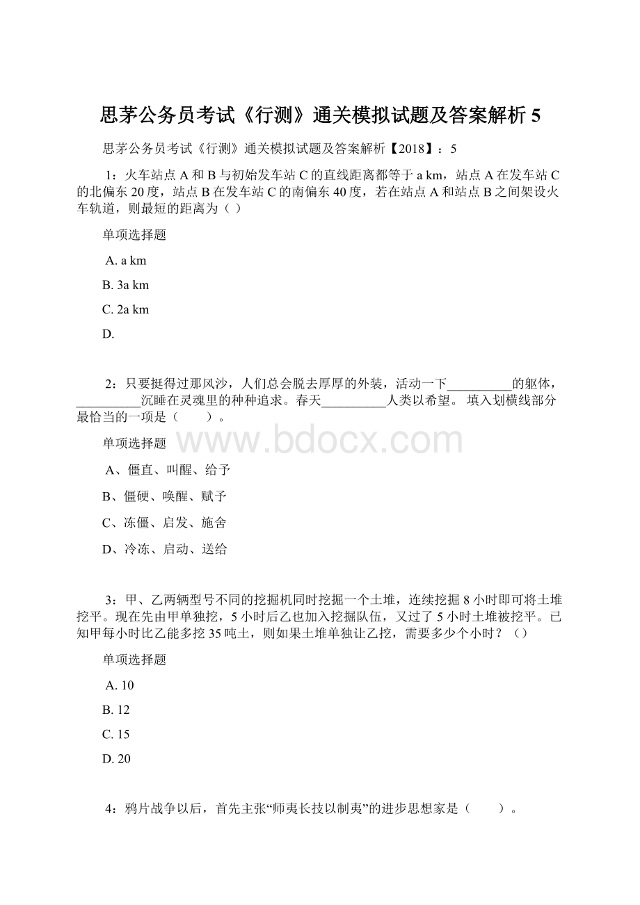 思茅公务员考试《行测》通关模拟试题及答案解析5.docx