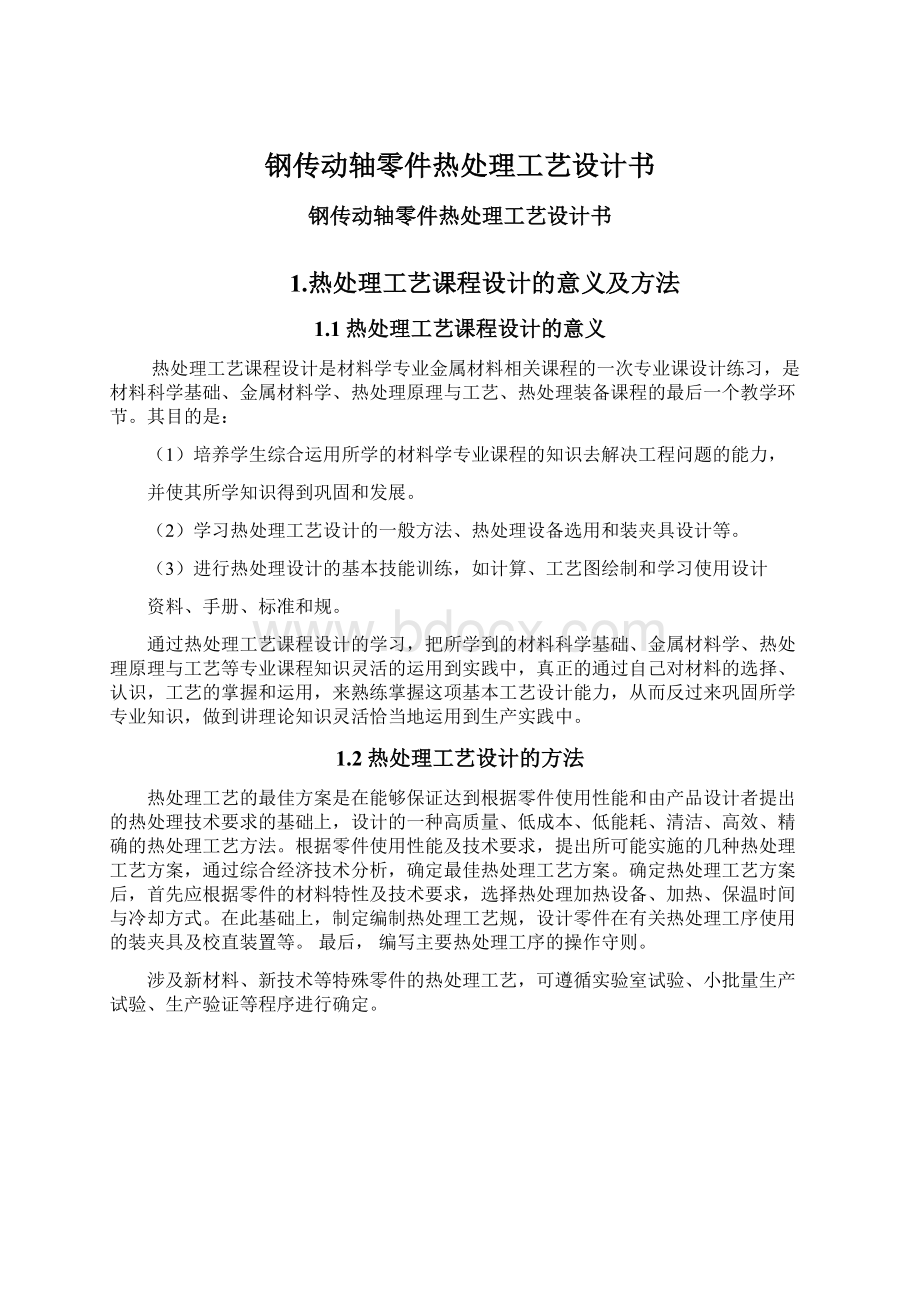 钢传动轴零件热处理工艺设计书Word下载.docx