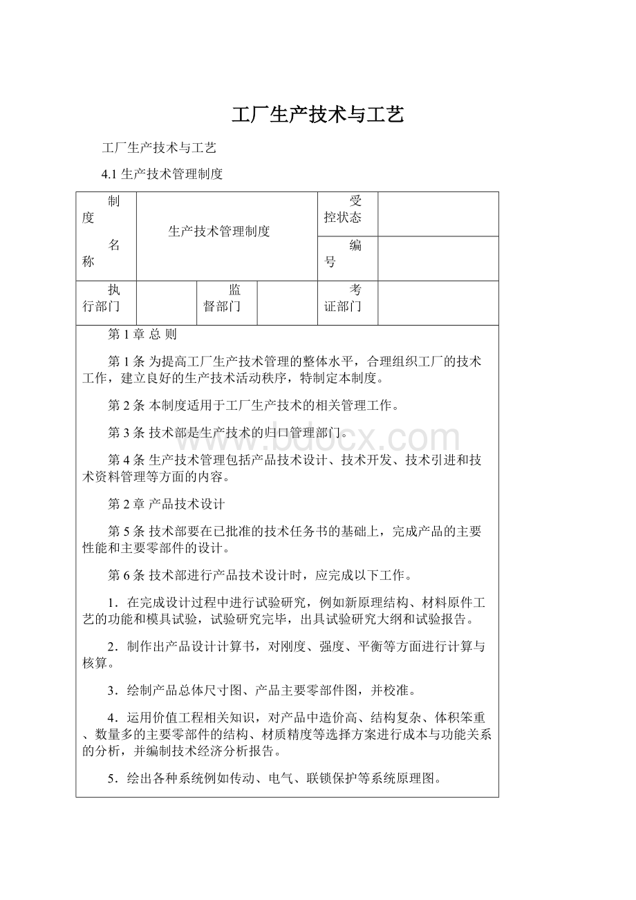 工厂生产技术与工艺.docx_第1页