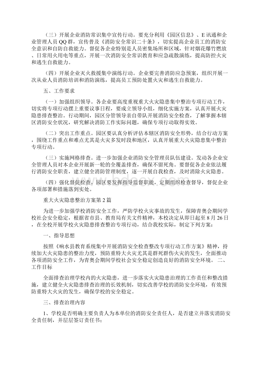 重大火灾隐患整治方案3篇Word下载.docx_第2页