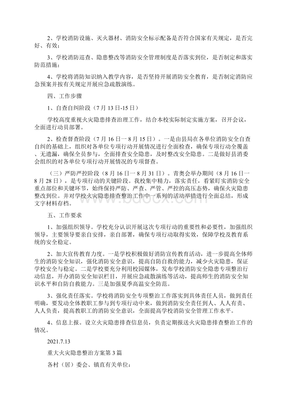 重大火灾隐患整治方案3篇Word下载.docx_第3页