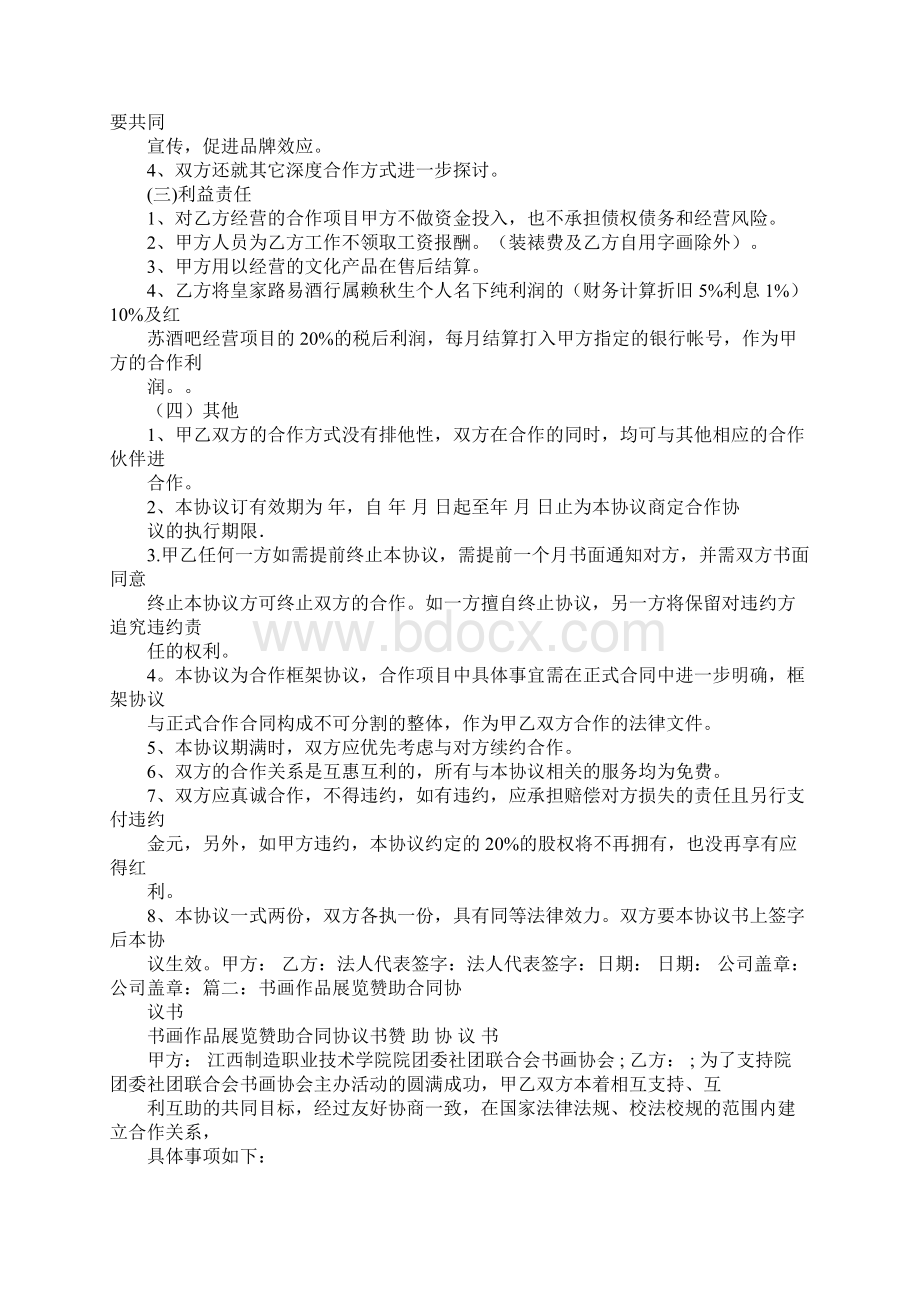 书画院协议书Word文件下载.docx_第2页