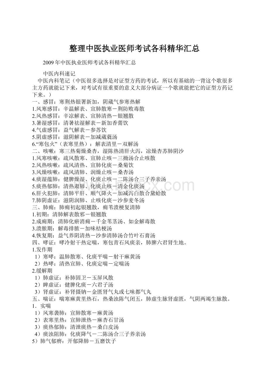 整理中医执业医师考试各科精华汇总.docx_第1页