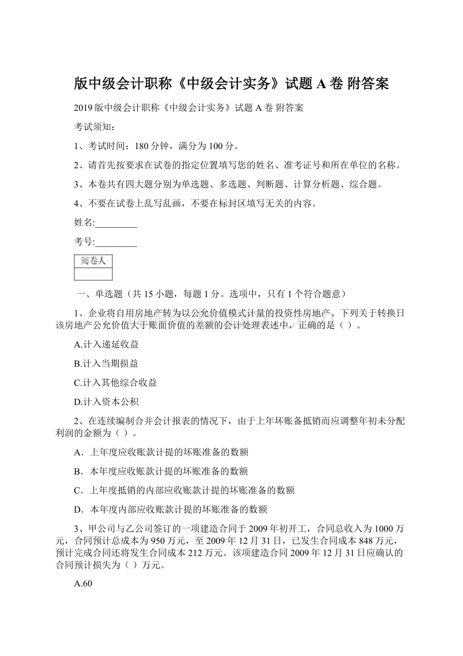 版中级会计职称《中级会计实务》试题A卷 附答案Word文档下载推荐.docx_第1页