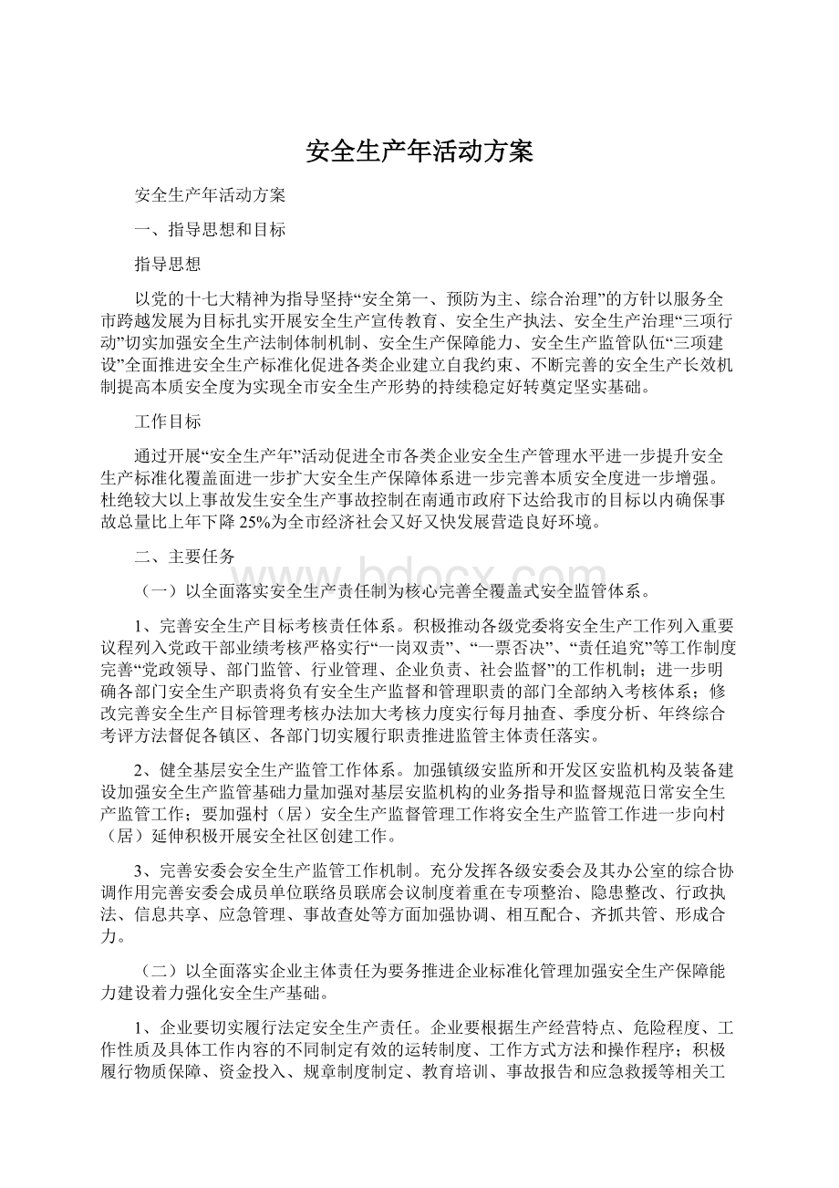 安全生产年活动方案Word文档格式.docx_第1页