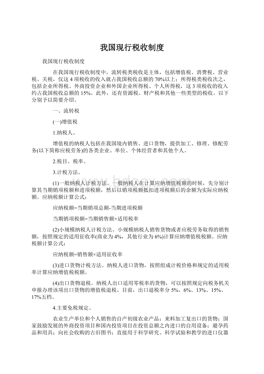 我国现行税收制度.docx_第1页