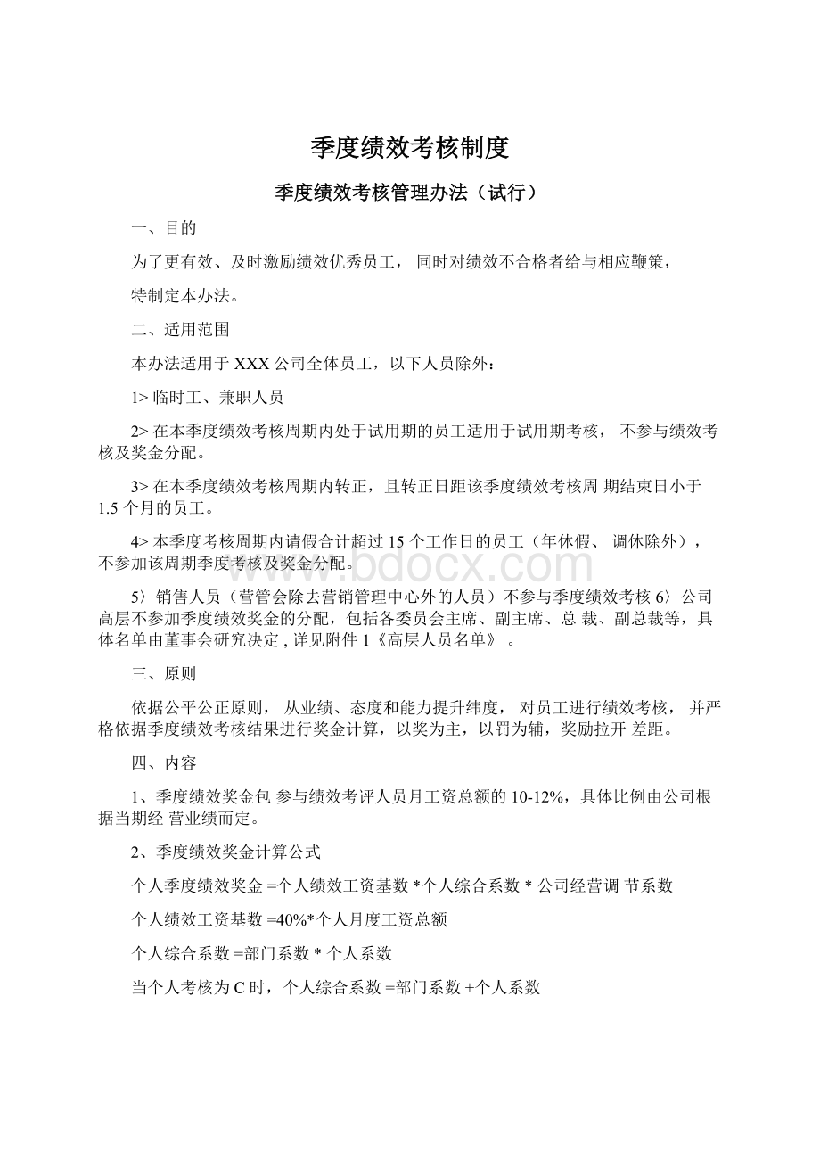 季度绩效考核制度Word下载.docx_第1页