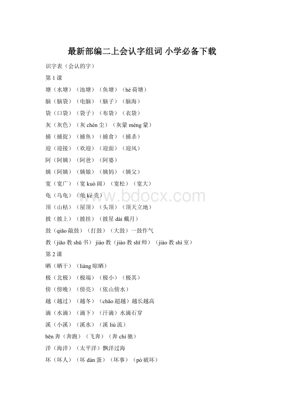 最新部编二上会认字组词小学必备下载.docx_第1页