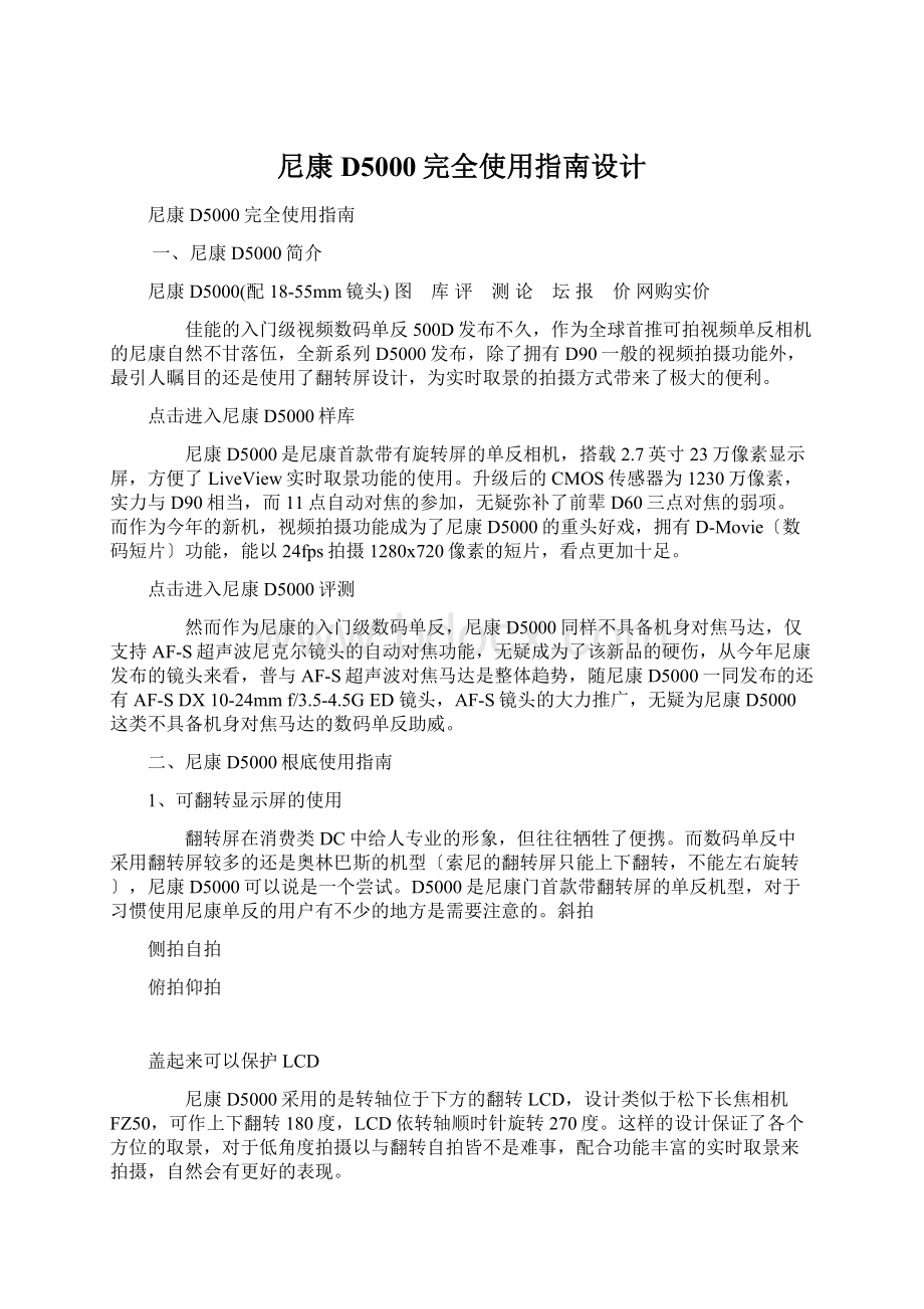 尼康D5000完全使用指南设计Word文档下载推荐.docx