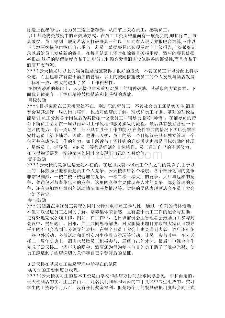 浅谈云天楼针对基层员工管理的激励机制.docx_第2页