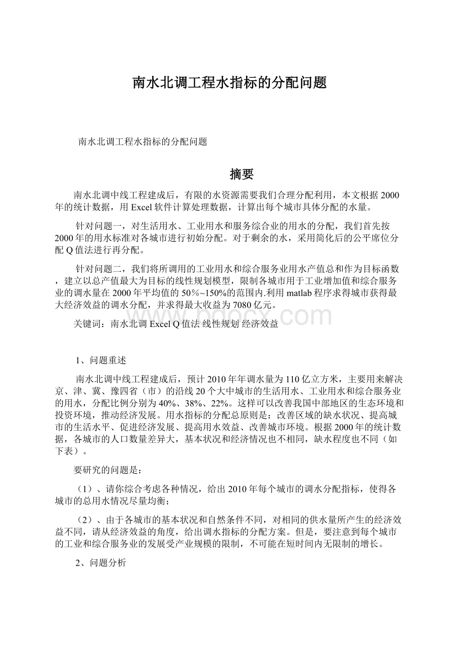 南水北调工程水指标的分配问题文档格式.docx