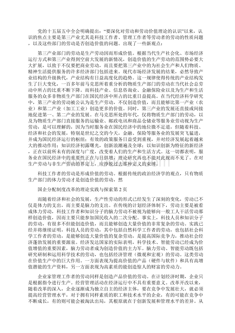 国企分配制度改革的理论实践与探索.docx_第2页