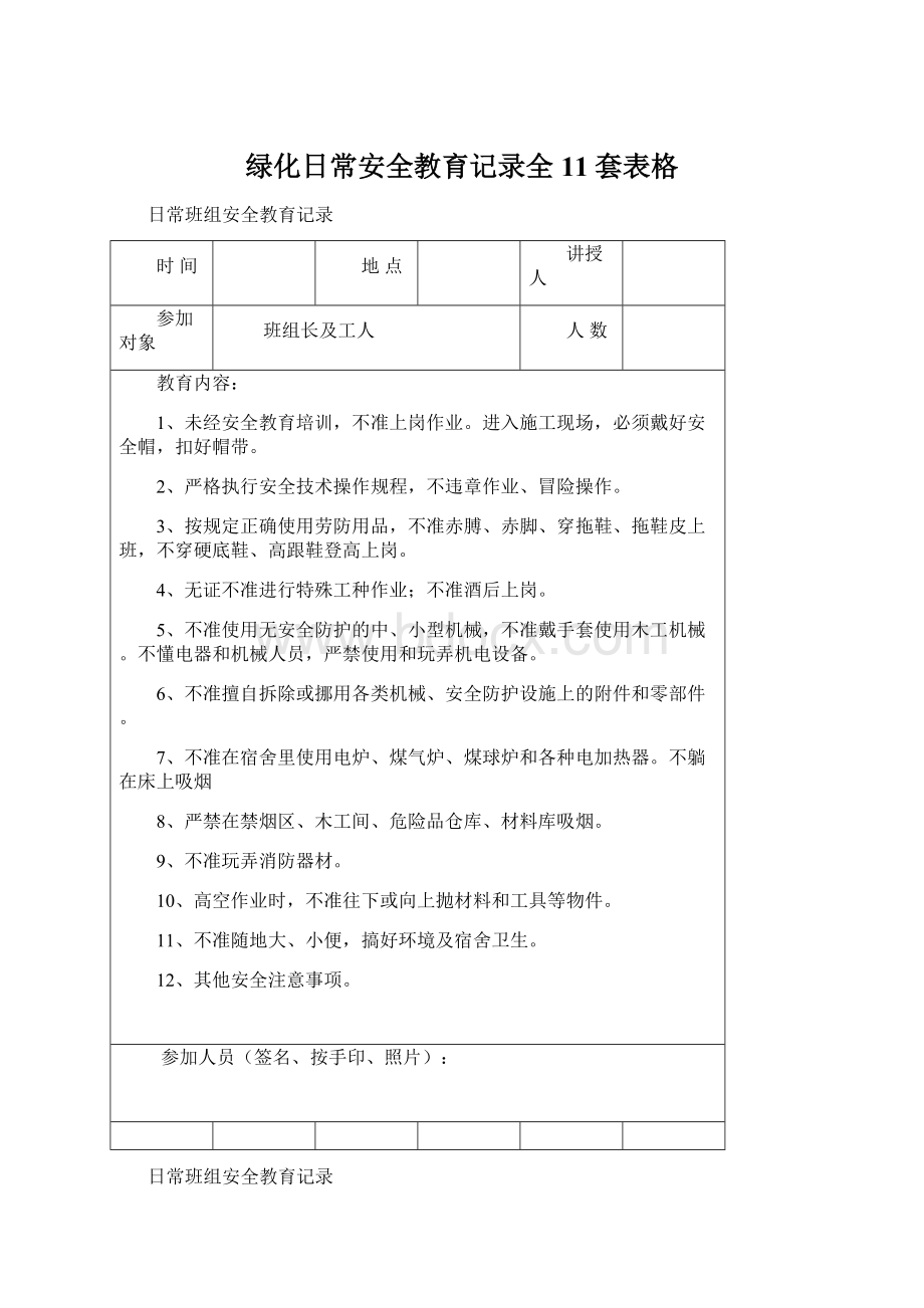 绿化日常安全教育记录全11套表格Word文档格式.docx