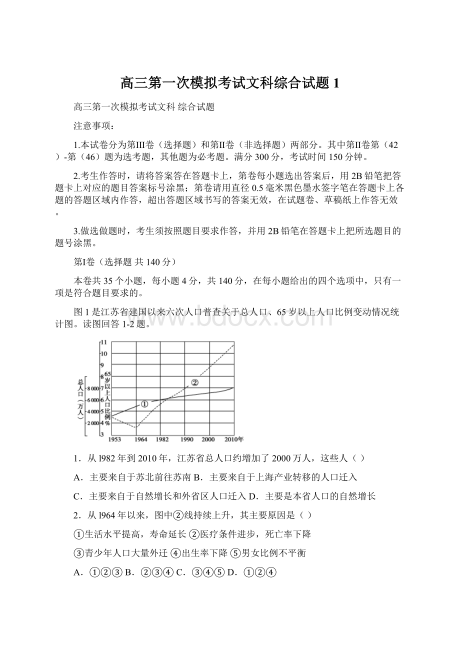 高三第一次模拟考试文科综合试题 1Word格式文档下载.docx_第1页