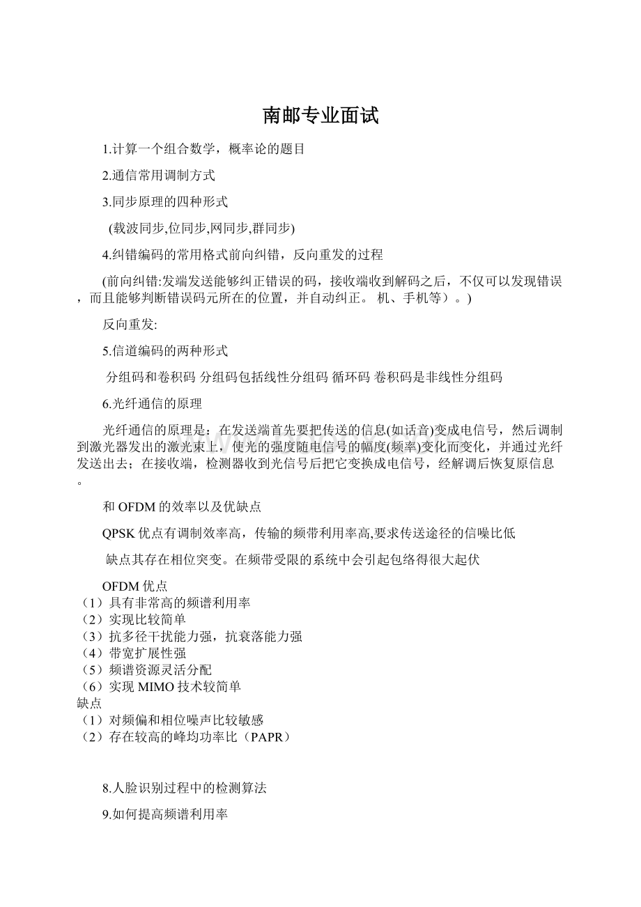 南邮专业面试Word文件下载.docx_第1页