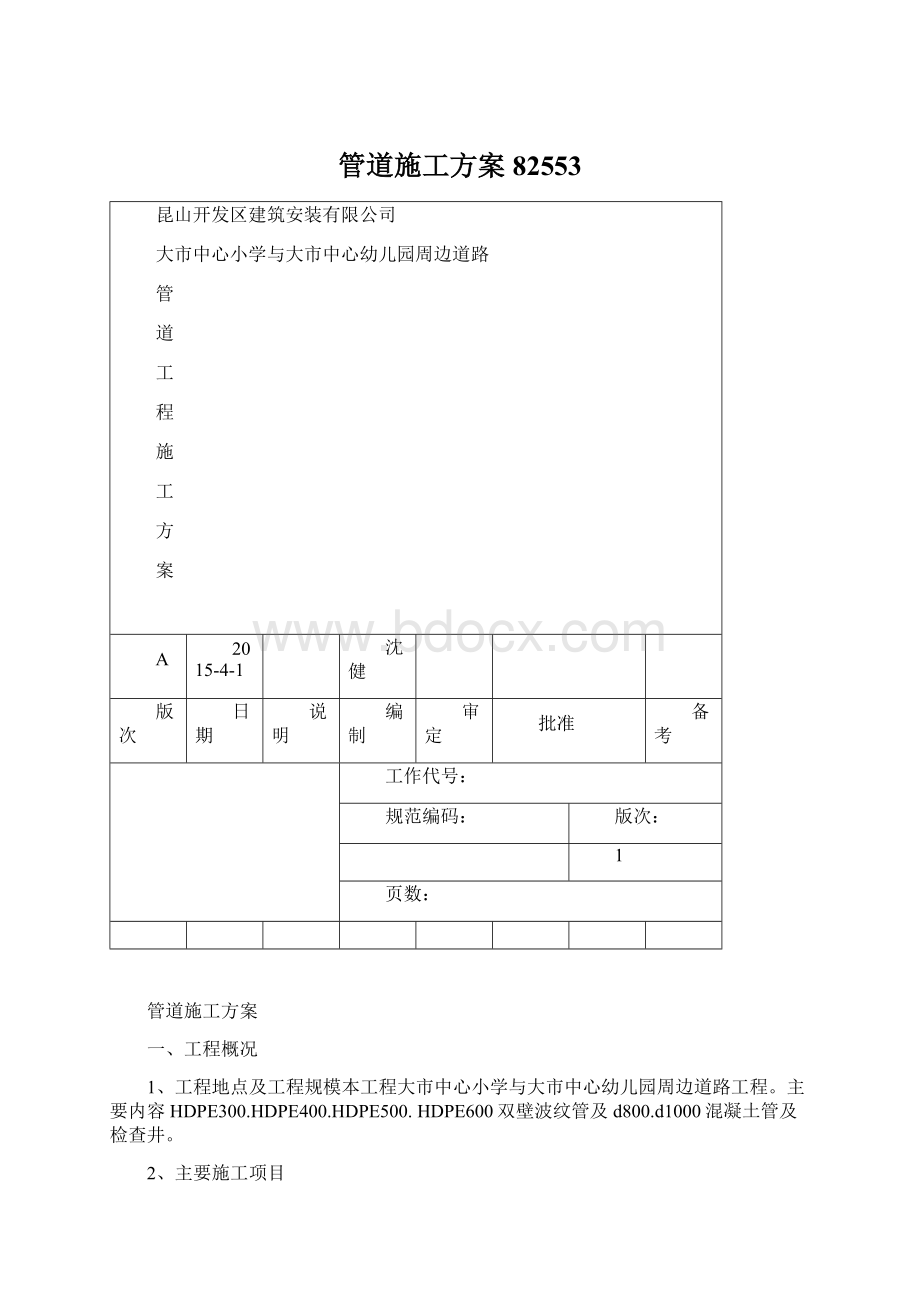 管道施工方案82553Word文档格式.docx_第1页