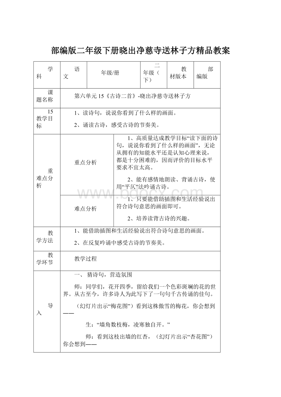 部编版二年级下册晓出净慈寺送林子方精品教案.docx_第1页