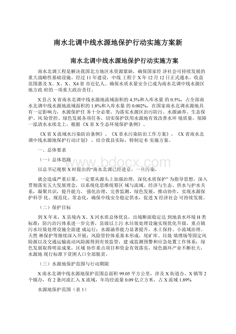 南水北调中线水源地保护行动实施方案新.docx