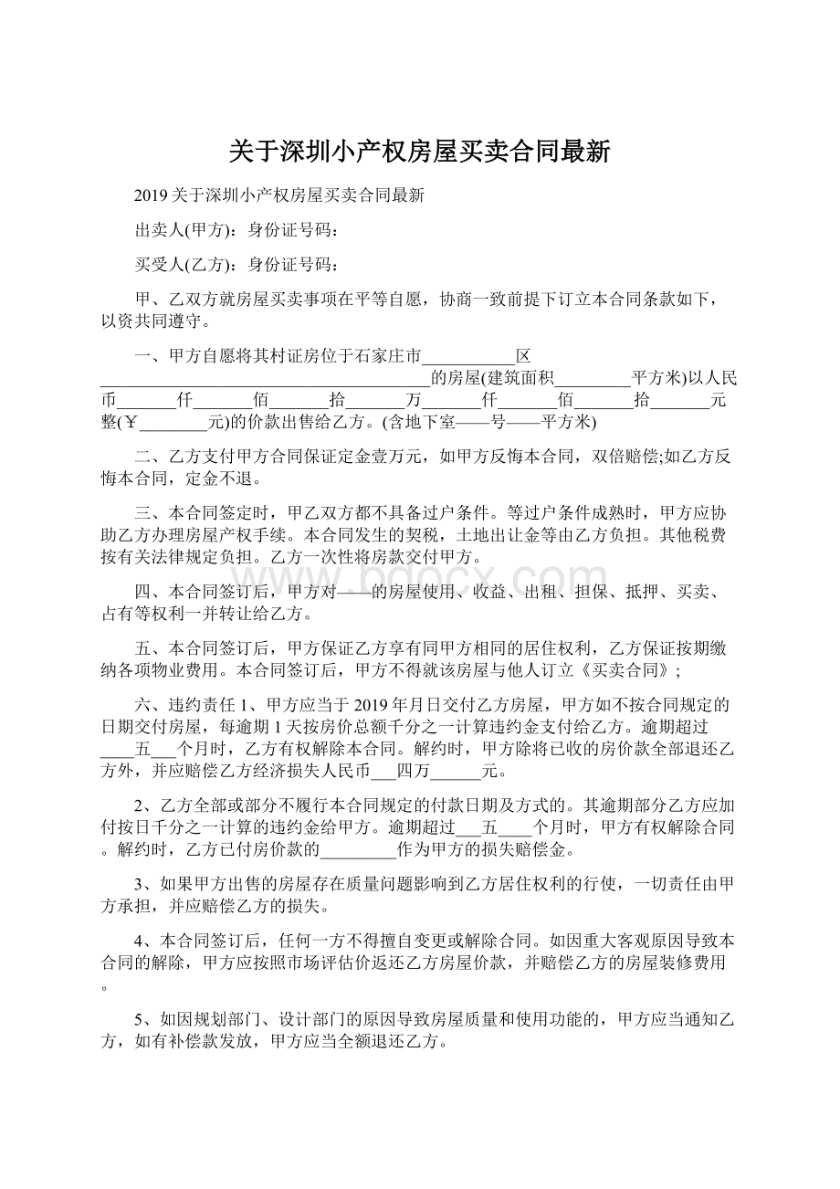 关于深圳小产权房屋买卖合同最新Word下载.docx