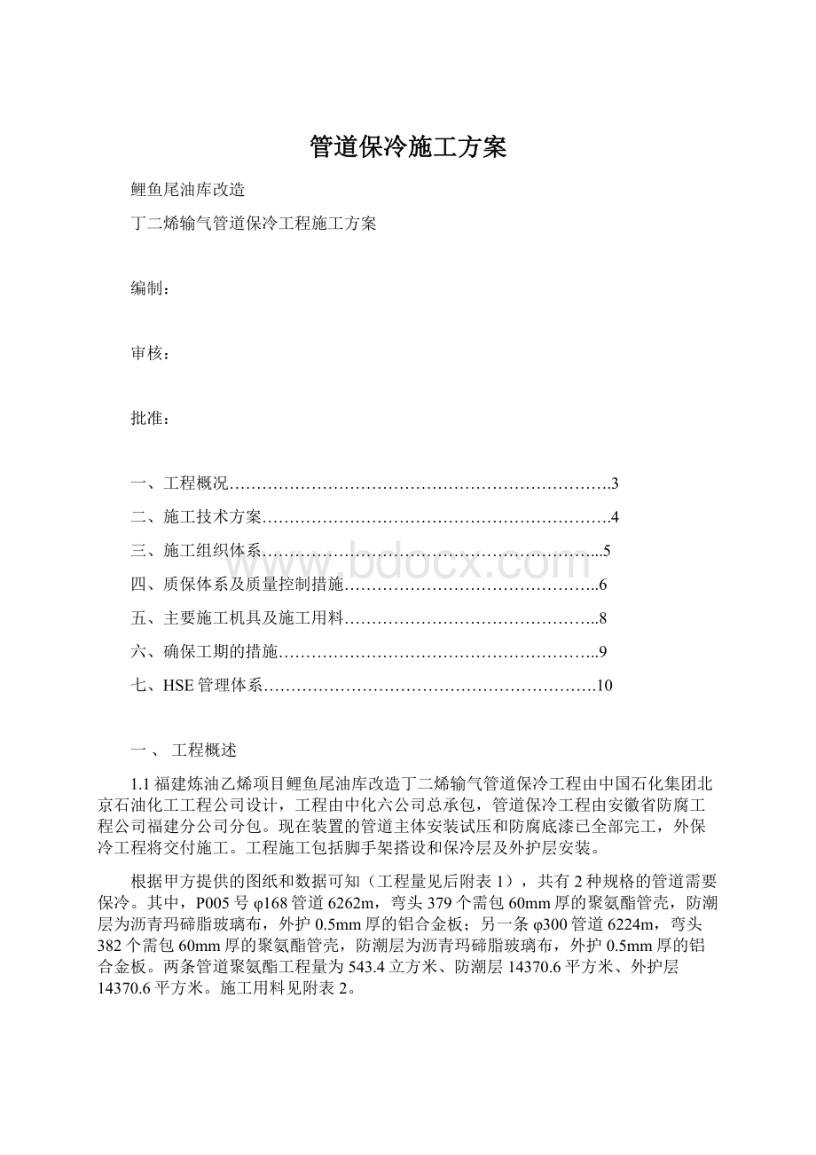 管道保冷施工方案Word文档下载推荐.docx_第1页