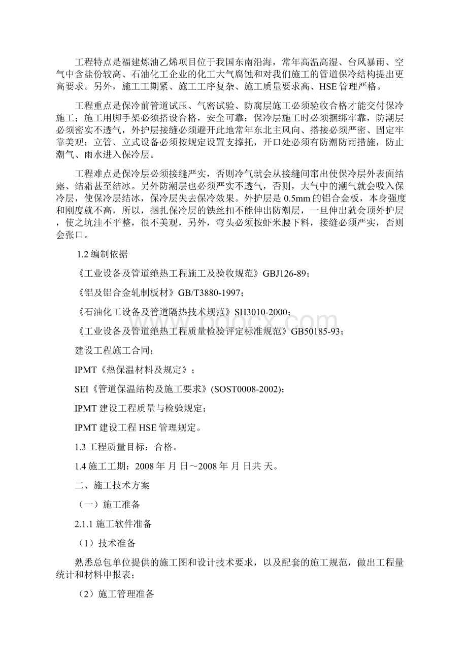 管道保冷施工方案Word文档下载推荐.docx_第2页