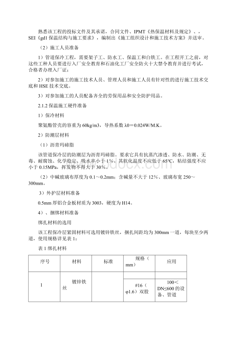 管道保冷施工方案Word文档下载推荐.docx_第3页