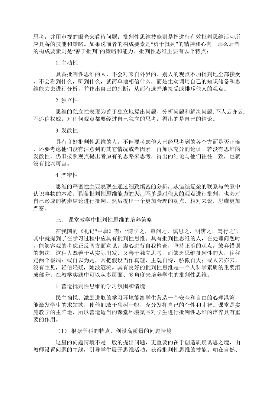 中小学课堂教学中批判性思维的培养策略及其思考11页word资料.docx_第2页