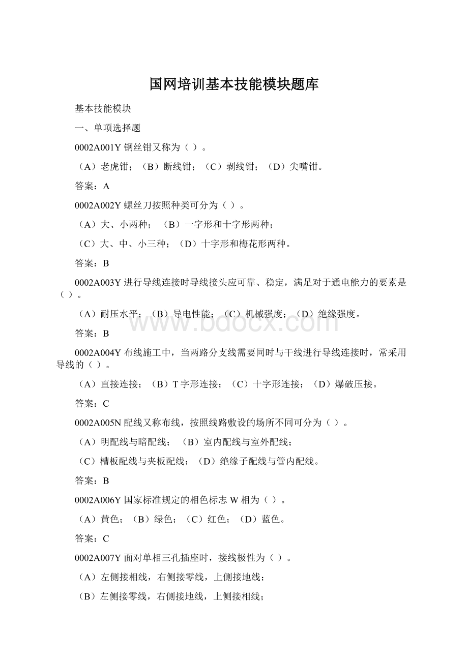 国网培训基本技能模块题库.docx