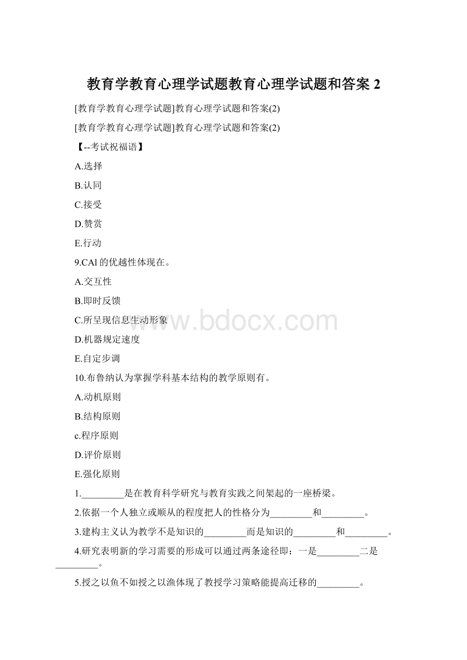 教育学教育心理学试题教育心理学试题和答案2Word文档格式.docx_第1页