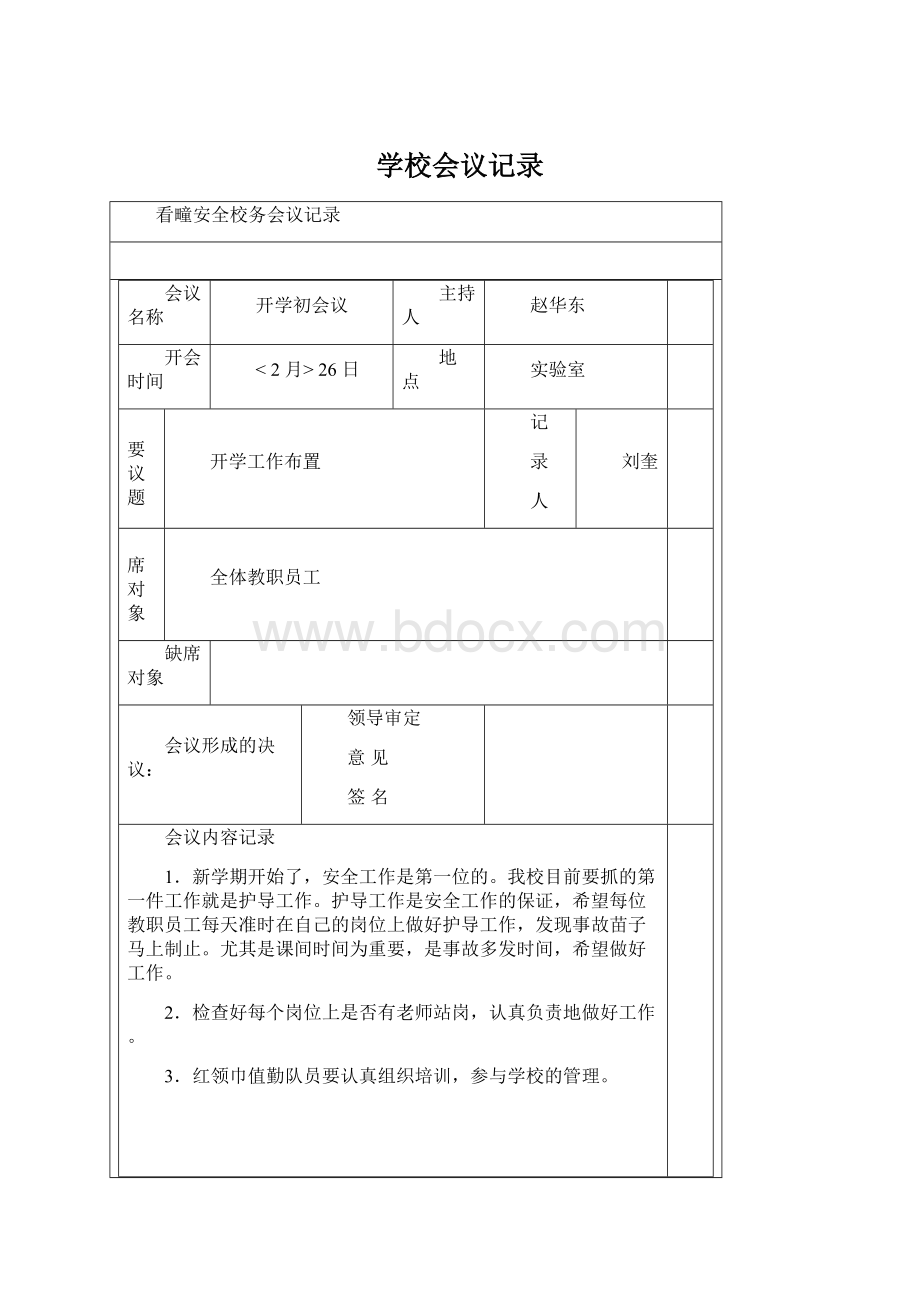 学校会议记录Word文档格式.docx