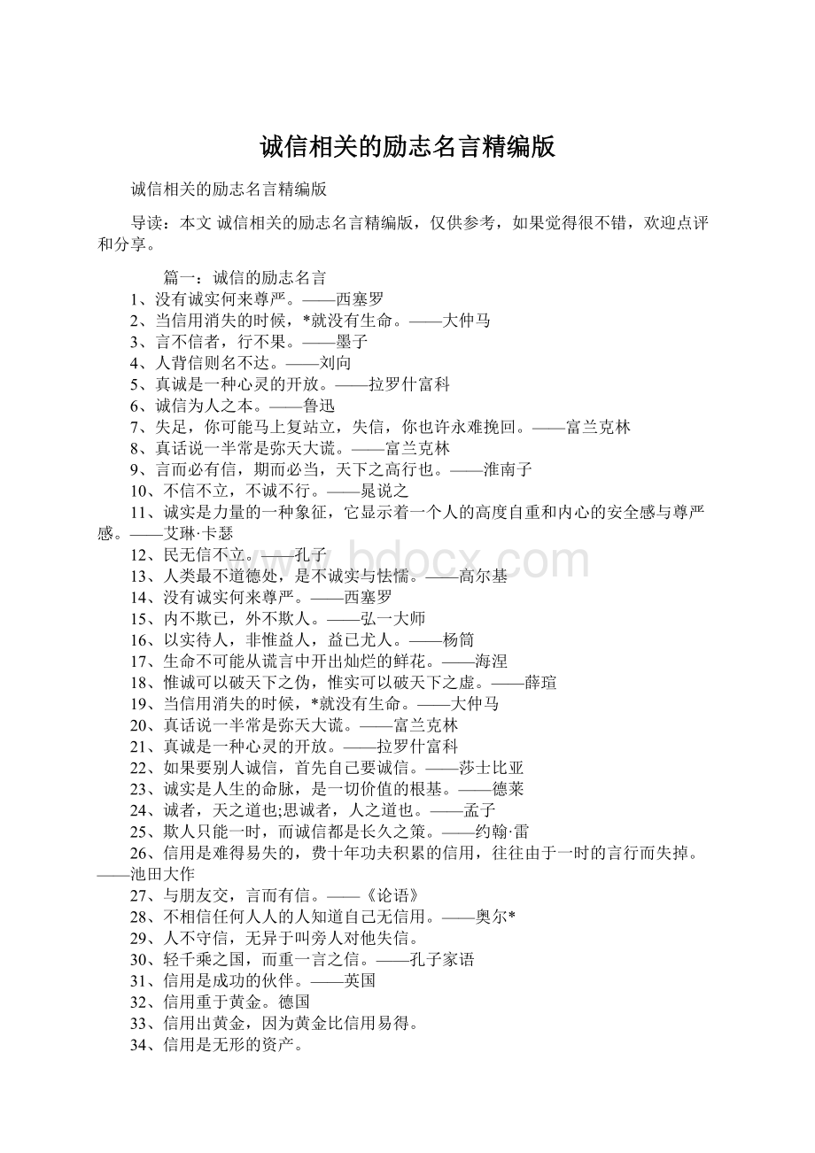 诚信相关的励志名言精编版.docx